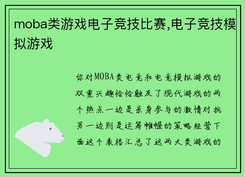 moba类游戏电子竞技比赛,电子竞技模拟游戏