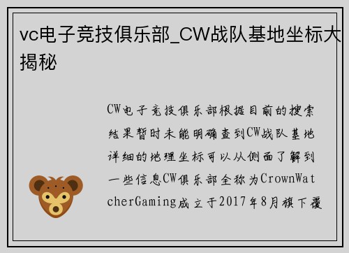 vc电子竞技俱乐部_CW战队基地坐标大揭秘