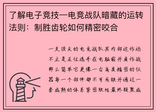 了解电子竞技—电竞战队暗藏的运转法则：制胜齿轮如何精密咬合
