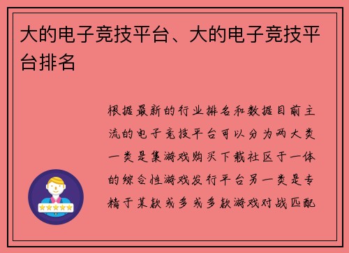 大的电子竞技平台、大的电子竞技平台排名