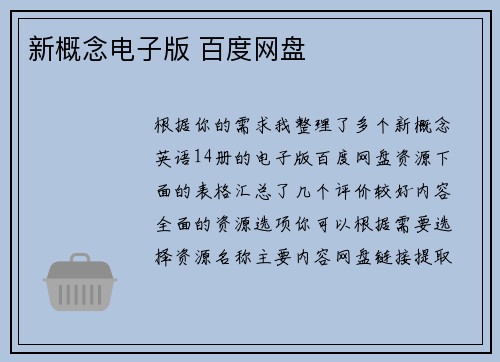 新概念电子版 百度网盘