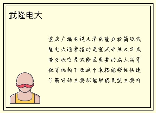 武隆电大