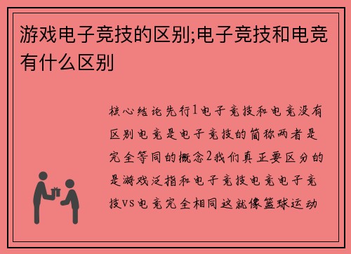游戏电子竞技的区别;电子竞技和电竞有什么区别