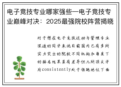 电子竞技专业哪家强些—电子竞技专业巅峰对决：2025最强院校阵营揭晓