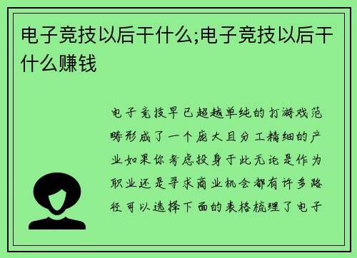 电子竞技以后干什么;电子竞技以后干什么赚钱